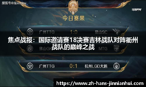 焦点战报：国际邀请赛18决赛吉林战队对阵衢州战队的巅峰之战