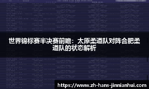 世界锦标赛半决赛前瞻：太原柔道队对阵合肥柔道队的状态解析