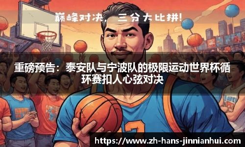 重磅预告：泰安队与宁波队的极限运动世界杯循环赛扣人心弦对决