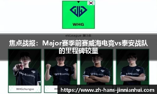焦点战报：Major赛季前赛威海电竞vs泰安战队的里程碑较量