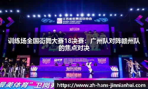 训练场全国街舞大赛18决赛：广州队对阵赣州队的焦点对决