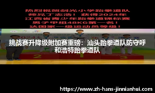 挑战赛升降级附加赛重磅：汕头跆拳道队防守呼和浩特跆拳道队