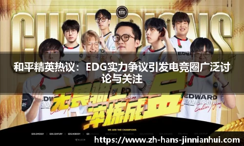 和平精英热议：EDG实力争议引发电竞圈广泛讨论与关注