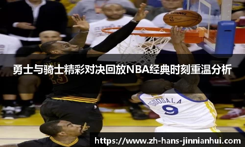 勇士与骑士精彩对决回放NBA经典时刻重温分析